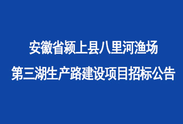 安徽省颍上县八里河渔场第三湖生产路 建设项目招标公告